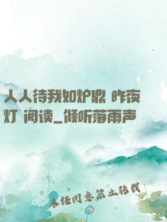 人人待我如炉鼎 昨夜灯 阅读